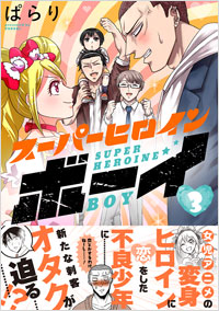 「スーパーヒロインボーイ(3)」書影
