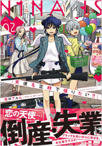 「天使も定時で帰りたい！！(2)」書影