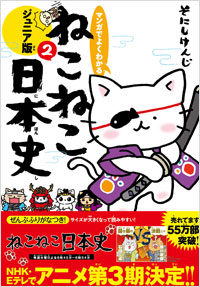 マンガでよくわかる　ねこねこ日本史　ジュニア版２