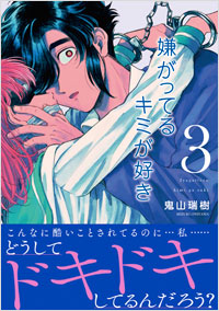 「嫌がってるキミが好き（3）」書影