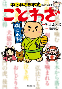 ねこねこ日本史でよくわかる　ことわざ