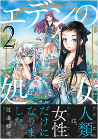 「エデンの処女(2)」書影