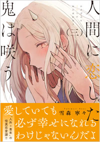 「人間に恋した鬼は咲う（三）」書影