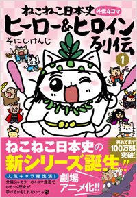 ねこねこ日本史 ヒーロー&ヒロイン列伝1