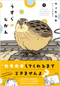 「うずらのじかん１」書影