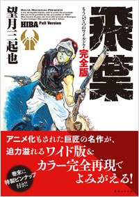 「飛葉　もうひとつのワイルド７　完全版」書影