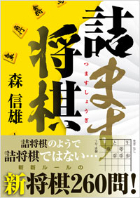 「詰ます将棋」書影