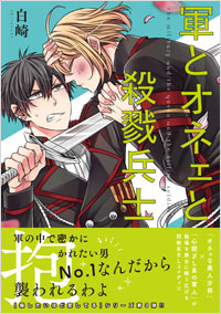 「軍とオネェと殺戮兵士」書影