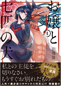 「お嬢と七匹の犬(4)」書影