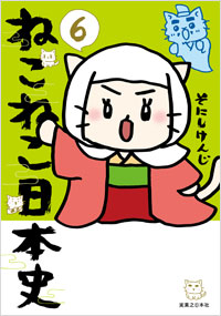 「ねこねこ日本史(6)」書影