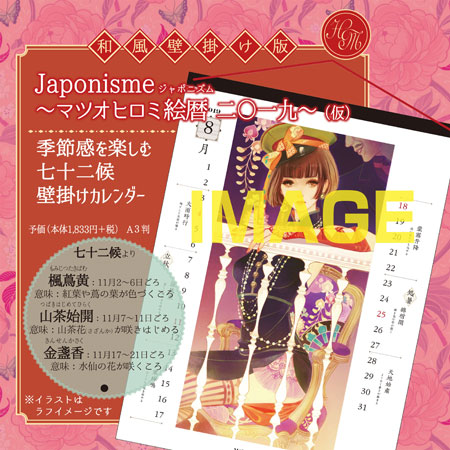 JAPONISME　マツオヒロミ絵暦　二〇一九サンプルイメージ2
