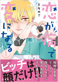 「恋が病で変になる（1）」書影