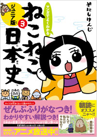 「マンガでよくわかる　ねこねこ日本史　ジュニア版３」書影