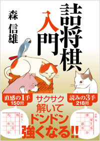  詰将棋入門