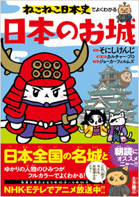 「ねこねこ日本史でよくわかる　日本のお城」書影