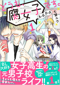 「どうも、腐女子です。（1）」書影