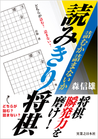 「詰むか詰まないか　読みきり将棋」書影