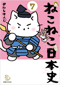 「ねこねこ日本史（７）」書影