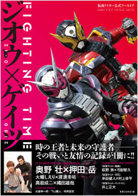 「仮面ライダー公式アーカイブ FIGHTING TIME ジオウ×ゲイツ」書影