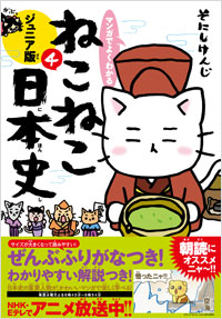 「マンガでよくわかる　ねこねこ日本史　ジュニア版４」書影