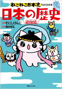 「ねこねこ日本史でよくわかる　日本の歴史　飛翔編」書影