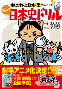 「ねこねこ日本史でよくわかる　謎とき日本史ドリル」書影