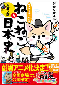 「マンガでよくわかる　ねこねこ日本史　ジュニア版５」書影