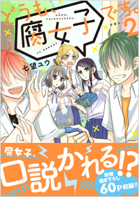 「どうも、腐女子です。（2）」書影