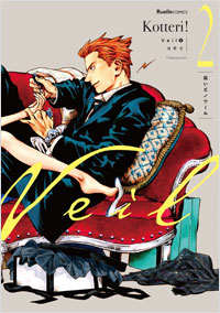 「Veil (2)凪いだノワール」書影