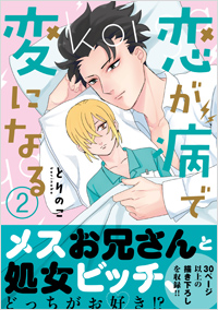 「恋が病で変になる（2）」書影