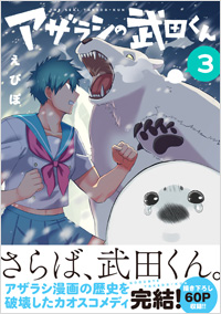 「アザラシの武田くん③」書影