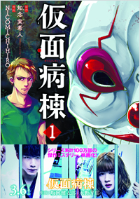  仮面病棟（1）