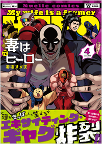 妻は元ヒーロー(4)