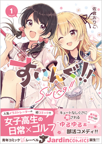 すいんぐ!! (1)