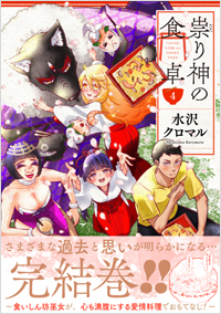 祟り神の食卓4