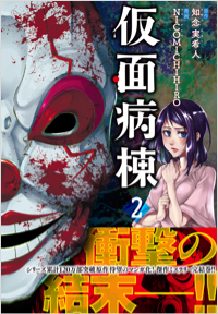  仮面病棟（2）