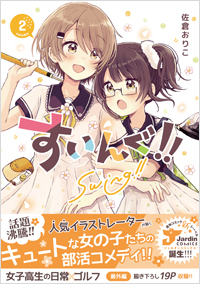 すいんぐ!! (2)
