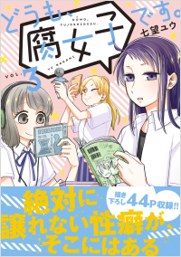 どうも、腐女子です。(3)