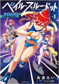 ペイル・ブルー・ドット バトルアスリーテス大運動会 ReSTART! (1)