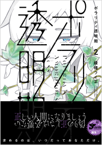 ポラリティ透明期(2)