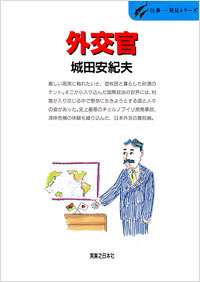 「仕事発見(33)外交官」書影