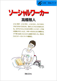 「仕事発見(35)ソーシャルワーカー」書影