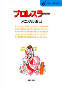 「仕事発見(36)プロレスラー」書影