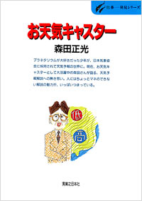 「仕事発見(37)お天気キャスター」書影