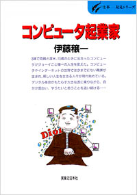 「仕事発見(43)コンピュータ起業家」書影