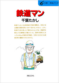 「仕事発見(45)鉄道マン」書影