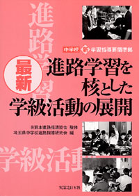 最新・進路学習を核とした学級活動の展開