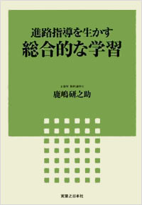 「進路指導を生かす総合的な学習」書影