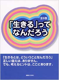 「「生きる」ってなんだろう(全6巻セット)」書影