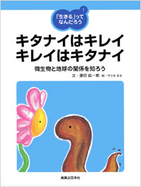 「「生きる」ってなんだろう(1)キタナイはキレイ　キレイはキタナイ」書影